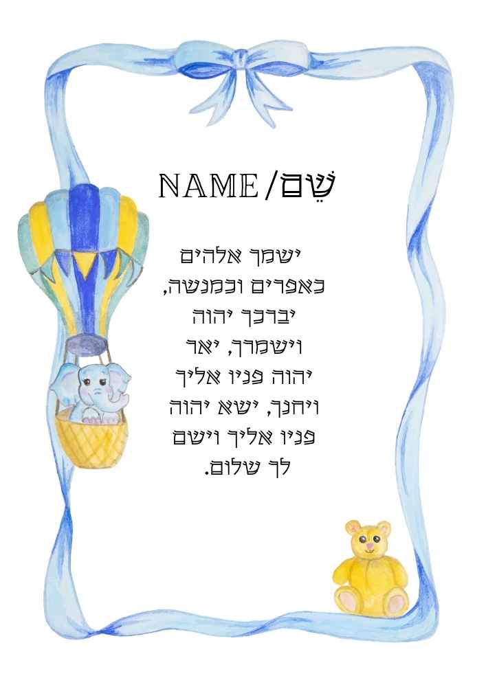 ברכת הבנים אישית לילד עם סרט כחול, כדור פורח, פילון ודובון