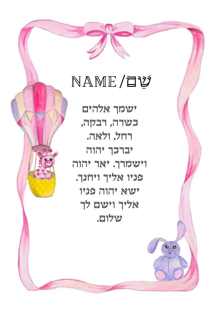 ברכת הבנות אישית לילדה עם סרט ורוד, כדור פורח, ג׳ירפה קטנה וארנבת סגולה